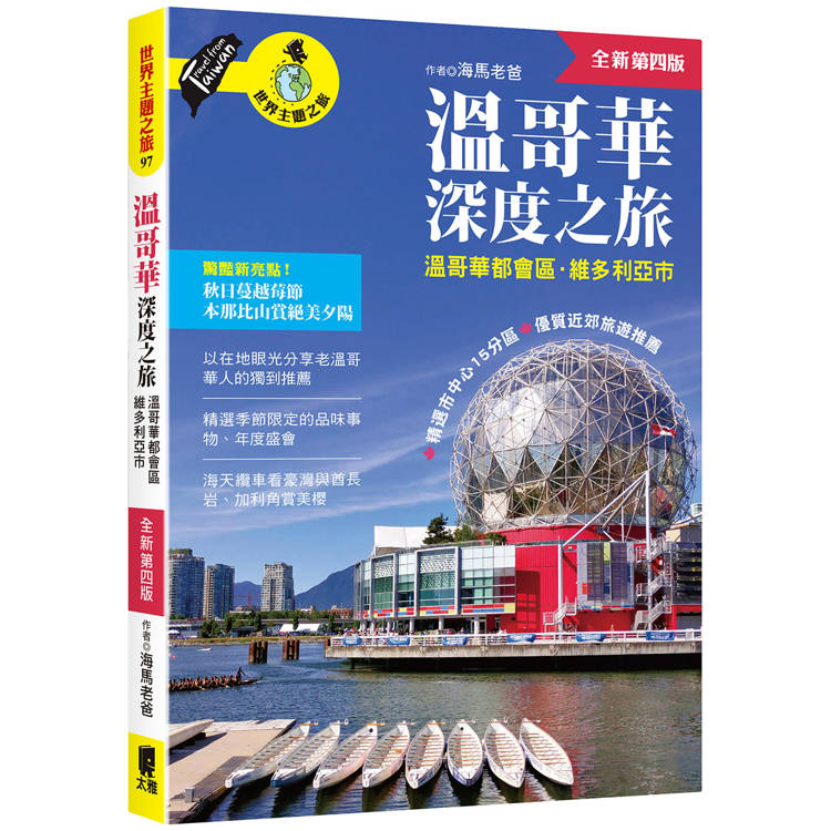 溫哥華深度之旅(附：溫哥華都會區．維多利亞市)（全新第四版）【金石堂、博客來熱銷】