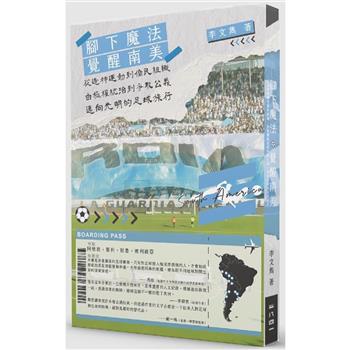 覺醒南美︰從造神運動到僑民組織，由極權統治到爭取公義，邁向光明的足球旅行