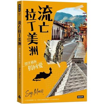 【電子書】流亡拉丁美洲