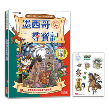 【新版】墨西哥尋寶記(世界歷史探險18) 【新版】墨西哥尋寶記(世界歷史探險18)