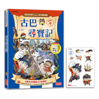 【新版】古巴尋寶記(世界歷史探險23)