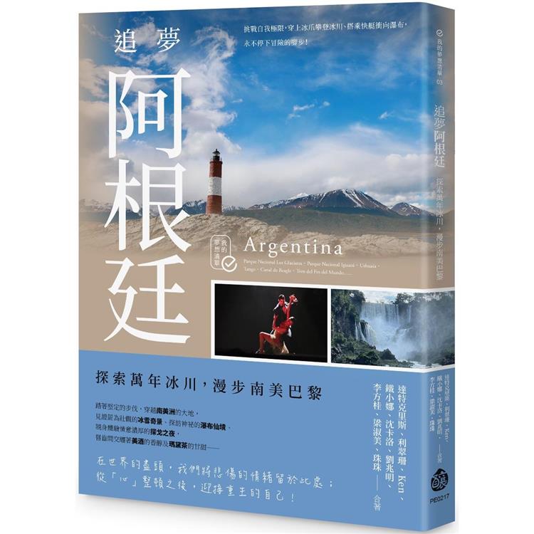 追夢阿根廷：探索萬年冰川，漫步南美巴黎【金石堂、博客來熱銷】