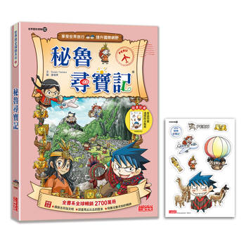 【新版】秘魯尋寶記(世界歷史探險32)