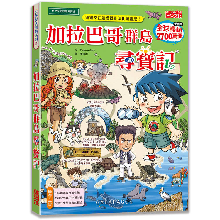 加拉巴哥群島尋寶記【金石堂、博客來熱銷】