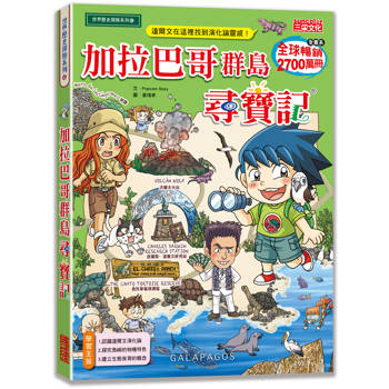 加拉巴哥群島尋寶記