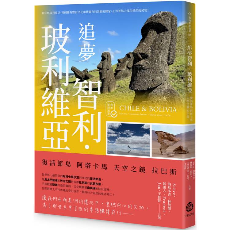 追夢智利．玻利維亞：復活節島 阿塔卡馬 天空之鏡 拉巴斯【金石堂、博客來熱銷】