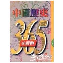 中國歷史365小百科(一月) | 拾書所