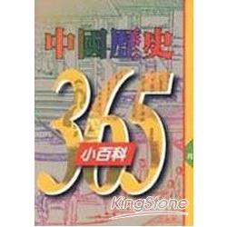 中國歷史365小百科（二月） | 拾書所
