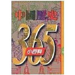 中國歷史365小百科（三月） | 拾書所