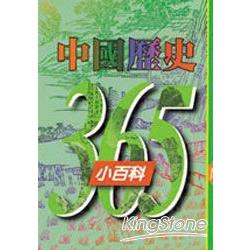 中國歷史365小百科（六月） | 拾書所