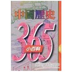 中國歷史365小百科（九月） | 拾書所