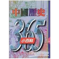 中國歷史365小百科（十二月） | 拾書所