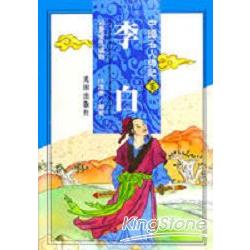 中國名人傳記16李白（平裝） | 拾書所