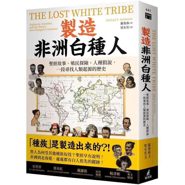 製造非洲白種人 : 聖經故事、殖民探險、人種假說, 一段尋找人類起源的歷史
