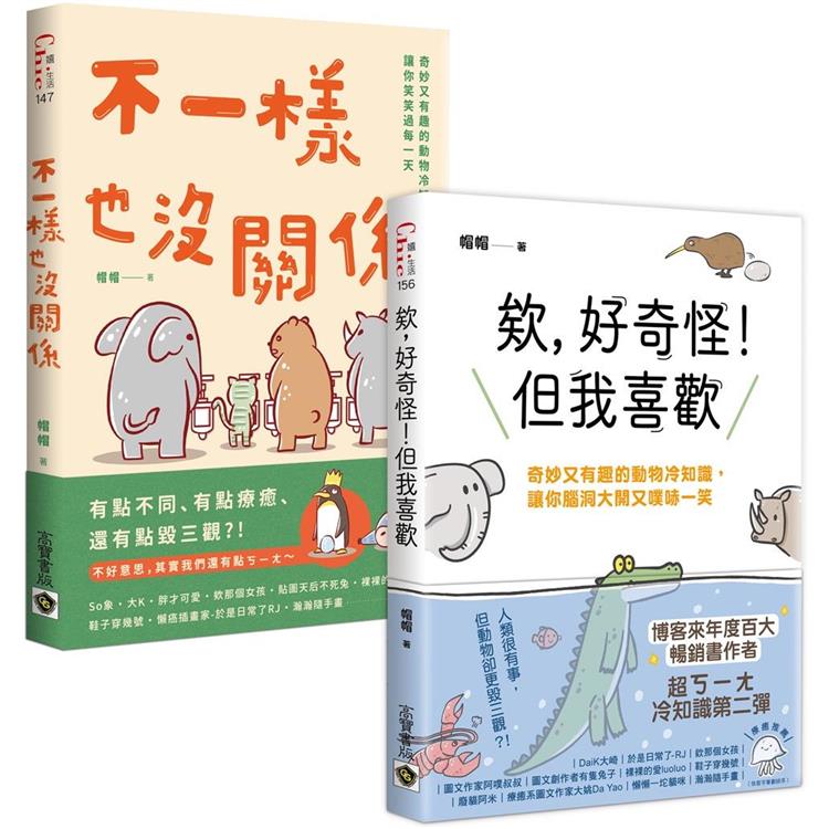 奇妙又有趣的動物冷知識：1＋2暢銷套書【金石堂、博客來熱銷】