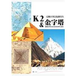 K2與金字塔（彩圖版） | 拾書所