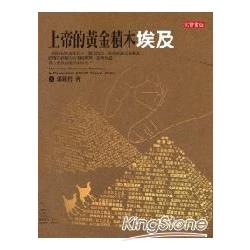 上帝的黃金積木，埃及 | 拾書所