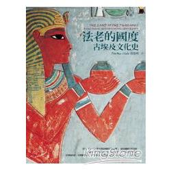 法老的國度：古埃及文化史 | 拾書所