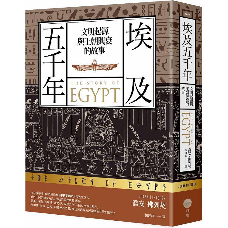 埃及五千年 : 文明起源與王朝興衰的故事