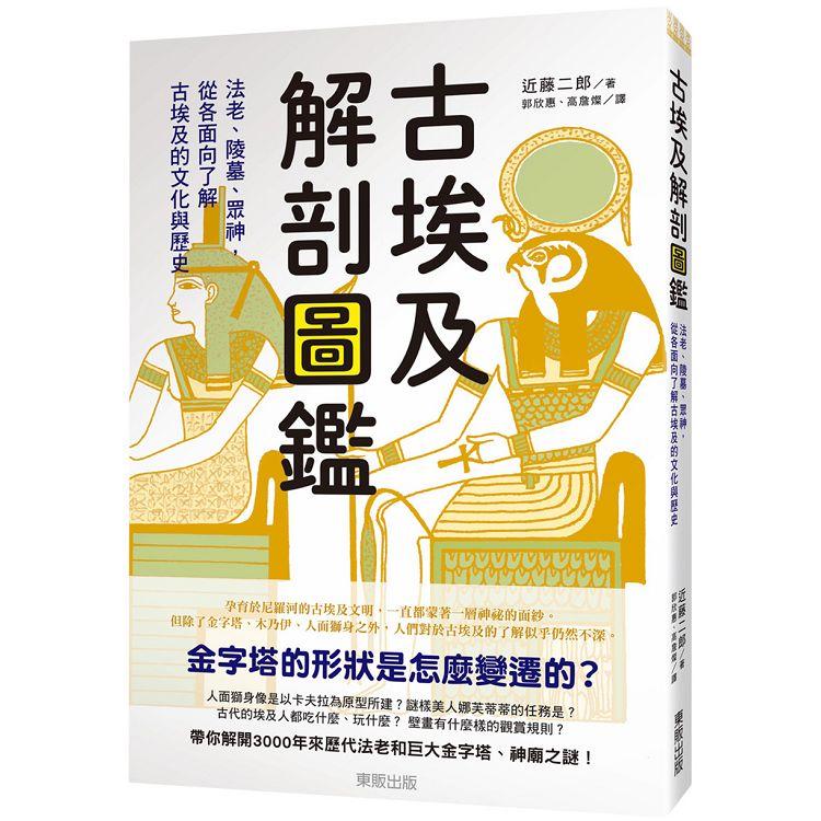 古埃及解剖圖鑑：法老、陵墓、眾神，從各面向了解古埃及的文化與歷史【金石堂、博客來熱銷】