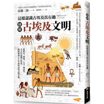 圖解古埃及文明：這樣認識古埃及真有趣