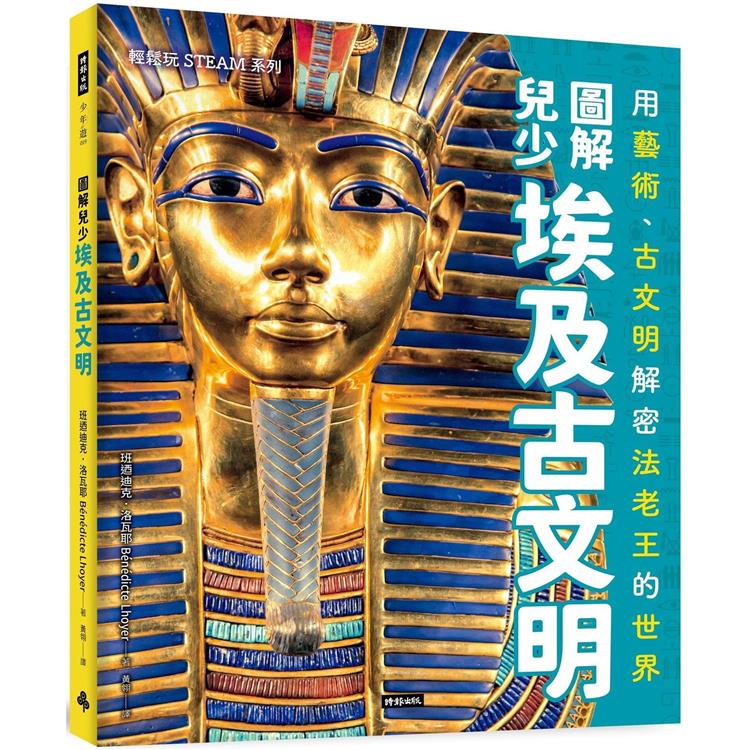 圖解兒少埃及古文明：用藝術、古文物解密法老王的世界【金石堂、博客來熱銷】
