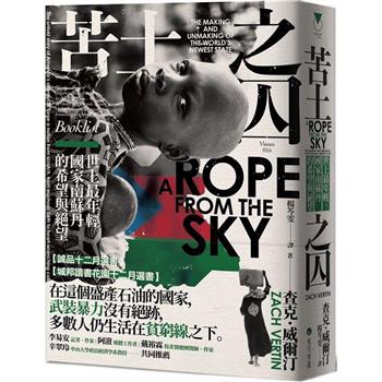 苦土之囚：世上最年輕國家南蘇丹的希望與絕望