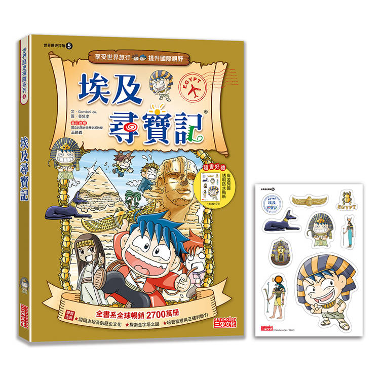 【新版】埃及尋寶記(世界歷史探險05) 【新版】埃及尋寶記(世界歷史探險05)