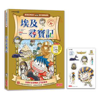 【新版】埃及尋寶記(世界歷史探險05)