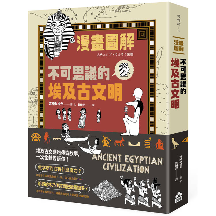 漫畫圖解.不可思議的埃及古文明【金石堂、博客來熱銷】