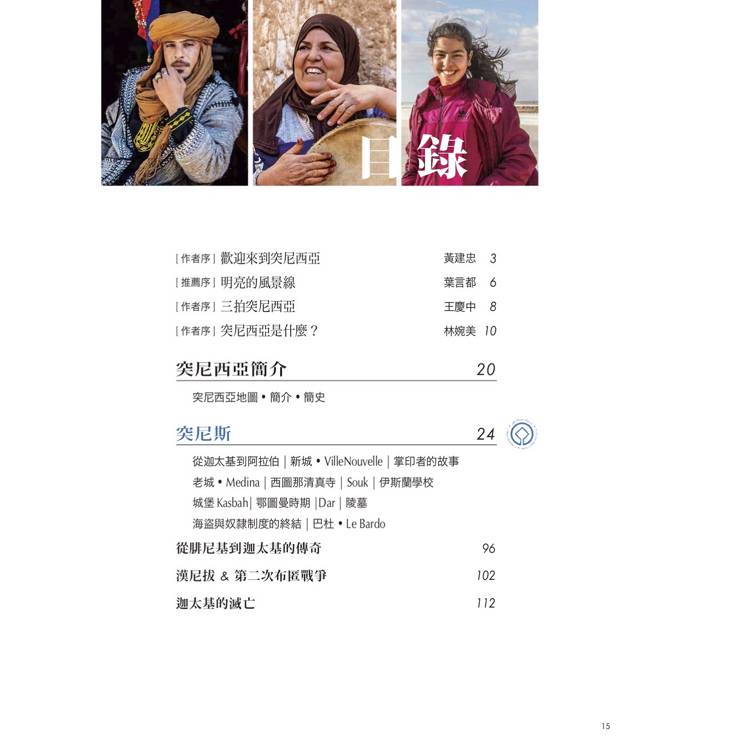 突尼西亞:迦太基與世界遺產紀行 突尼西亞:迦太基與世界遺產紀行