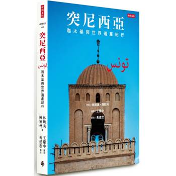 【電子書】突尼西亞：迦太基與世界遺產紀行