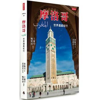 【電子書】摩洛哥：世界遺產紀行