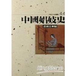 中國娼妓史 | 拾書所