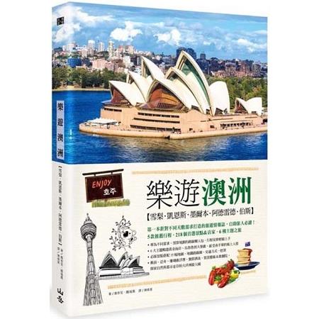 樂遊澳洲：雪梨．凱恩斯．墨爾本．阿德雷德．伯斯（隨書附贈實用地圖集&英語會話手冊）