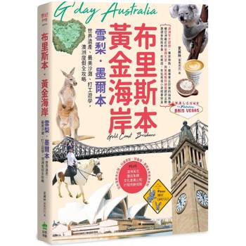 【電子書】布里斯本‧黃金海岸‧雪梨‧墨爾本