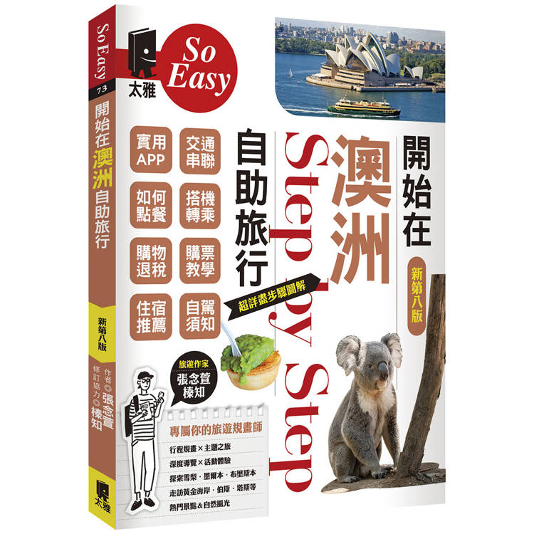 開始在澳洲自助旅行（新第八版）【金石堂、博客來熱銷】
