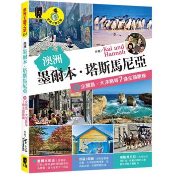 澳洲：墨爾本．塔斯馬尼亞 附企鵝島、大洋路等7條主題路線