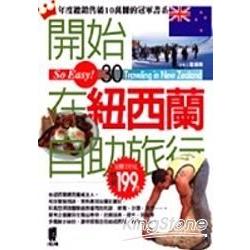 開始在紐西蘭自助旅行(2007年版) | 拾書所