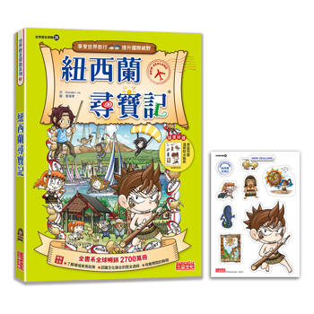 【新版】紐西蘭尋寶記(世界歷史探險26)