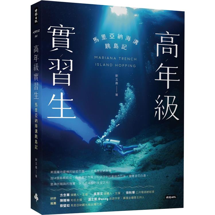 高年級實習生：馬里亞納海溝跳島記【金石堂、博客來熱銷】