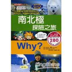 Why？南北極探險之旅 | 拾書所