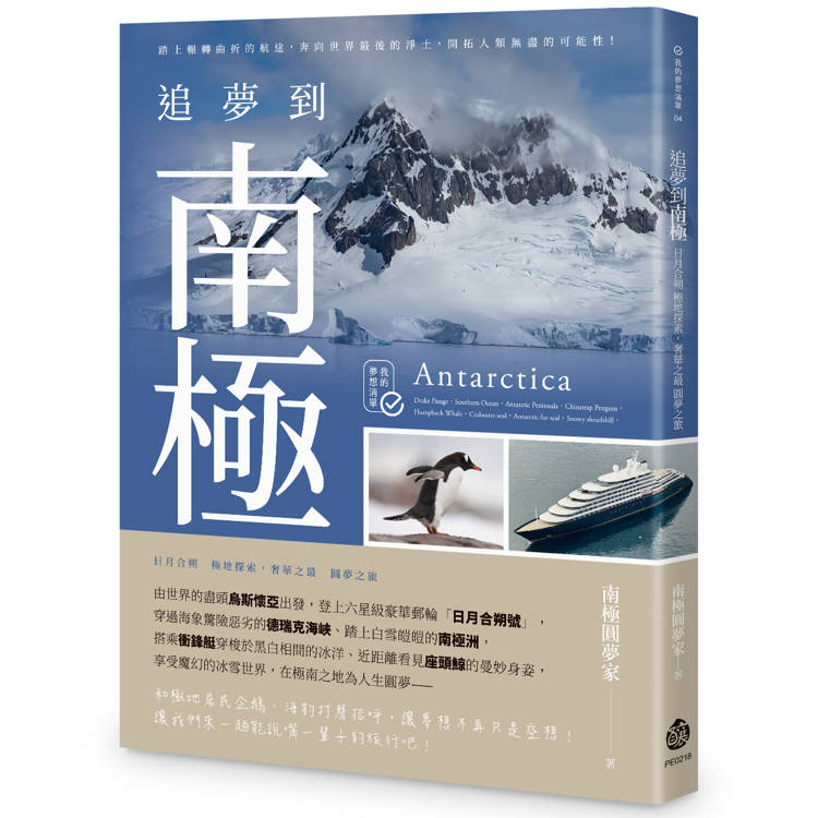 追夢到南極：日月合朔 極地探索，奢華之最 圓夢之旅【金石堂、博客來熱銷】