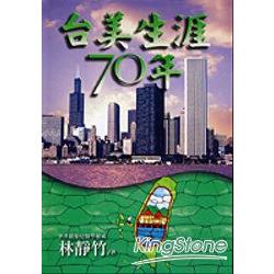 台美生涯七十年 | 拾書所