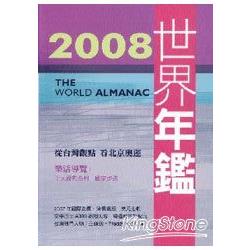 2008世界年鑑(附2008台灣名人錄)附光 | 拾書所