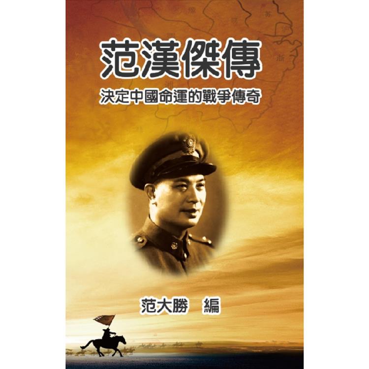 范漢傑傳：決定中國命運的戰爭傳奇【金石堂、博客來熱銷】