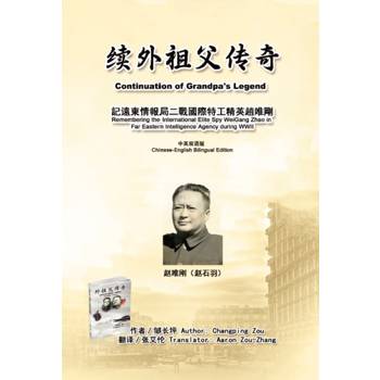 續外祖父傳奇：記遠東情報局二戰國際特工精英趙唯剛(中英雙語版)