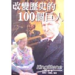 改變歷史的100個巨人 | 拾書所