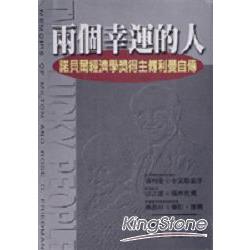 兩個幸運的人：諾貝爾經濟學獎得主傅利曼自傳 | 拾書所