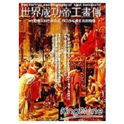 世界成功帝王畫傳(彩圖版) | 拾書所